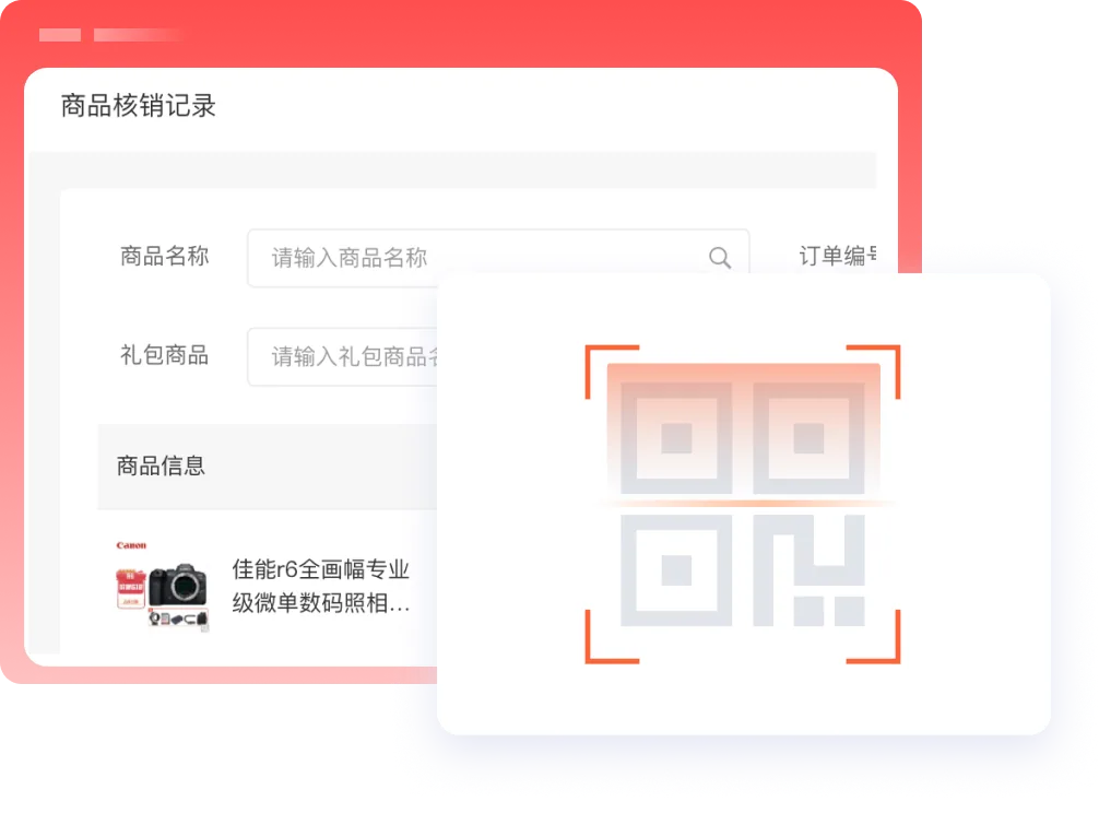 一键扫码核销
