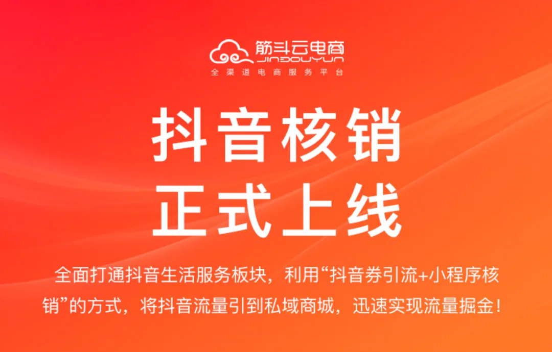 抖音核销上线！千亿流量“收割利器”已就位，私域引流效果翻倍！！！