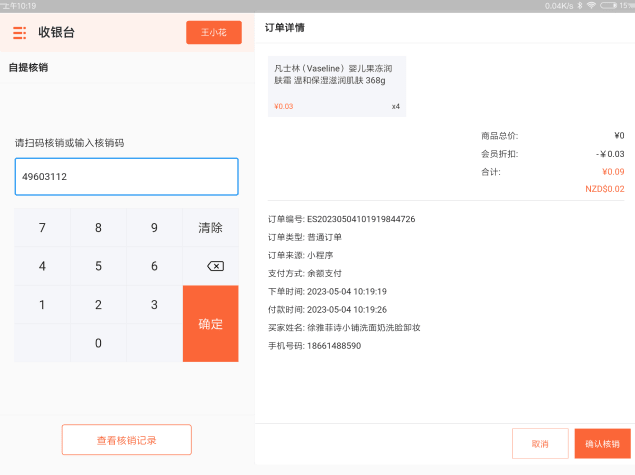 自提核销
