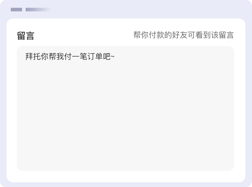 填写代付留言