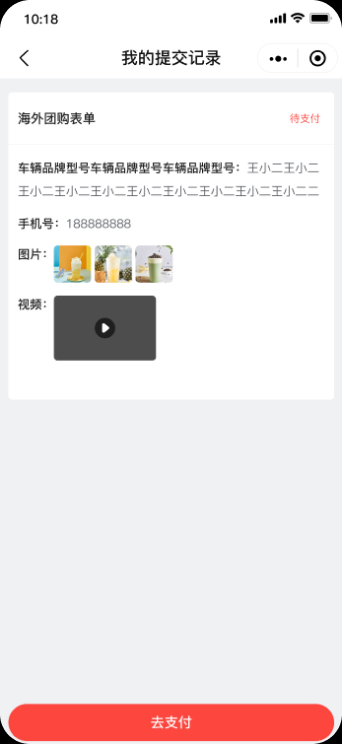 表单提交详情