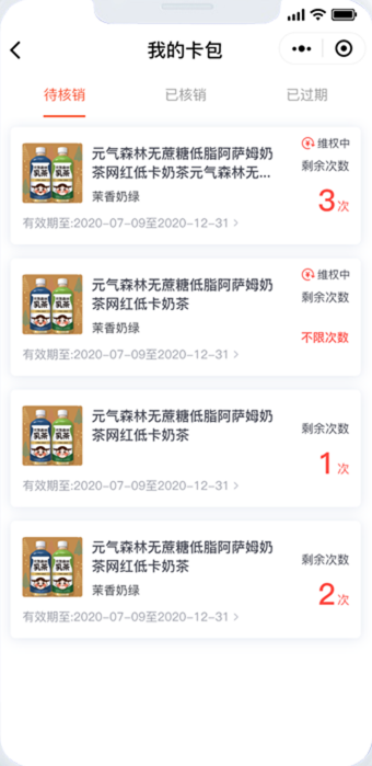 我的卡包：剩余核销次数