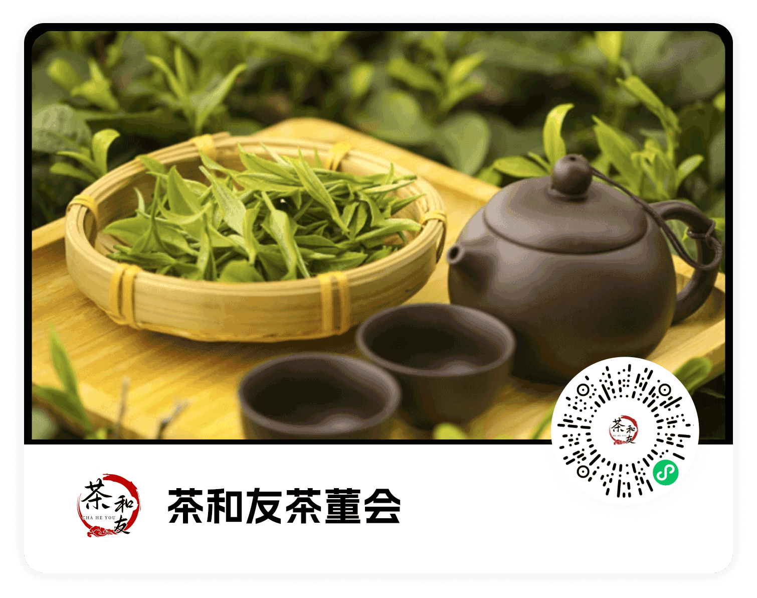 茶和友茶董会